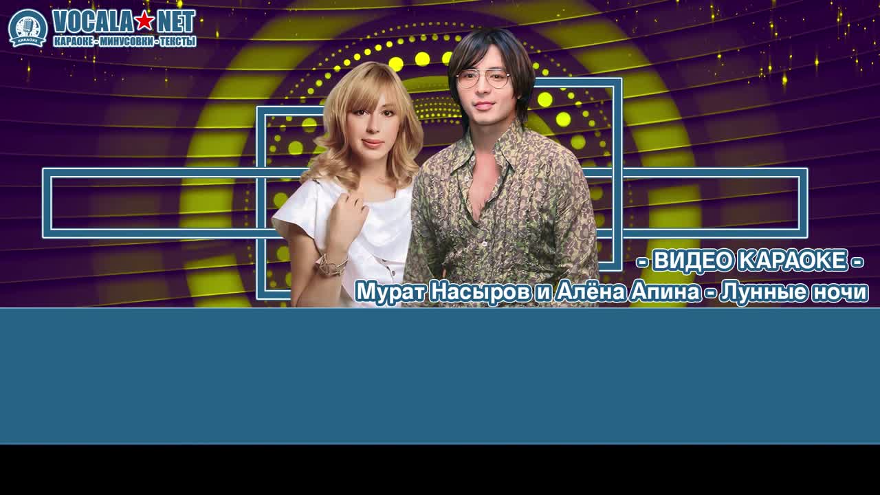 Насыров Мурат и Апина - Лунные ночи (видео караоке)