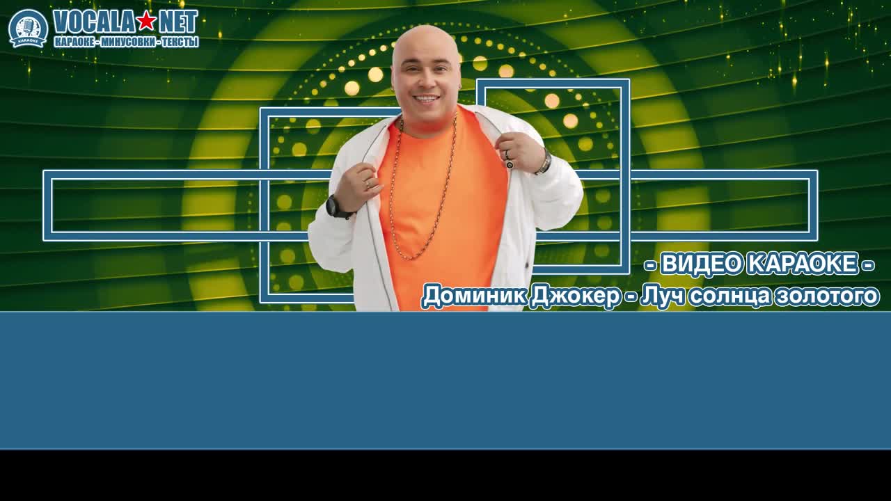 Джокер Доминик - Луч солнца золотого (видео караоке)