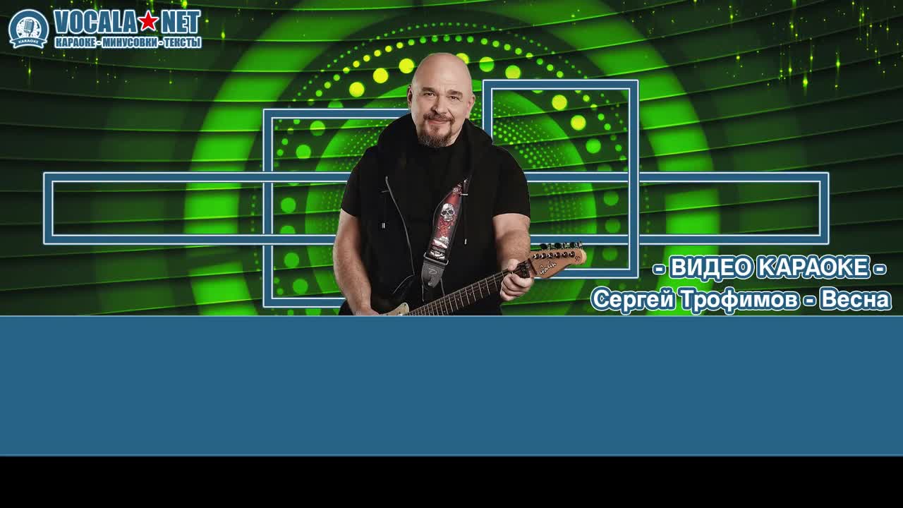 Трофим - Весна (видео караоке)