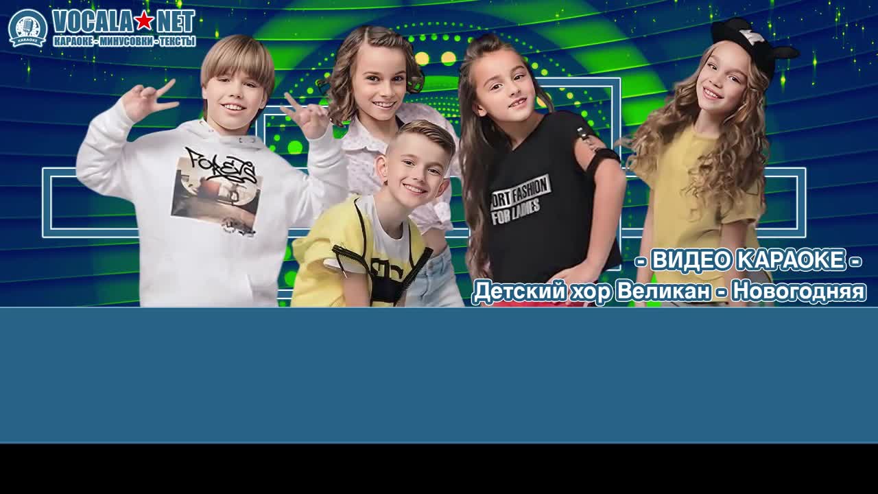 Детский хор Великан - Новогодняя (видео караоке)