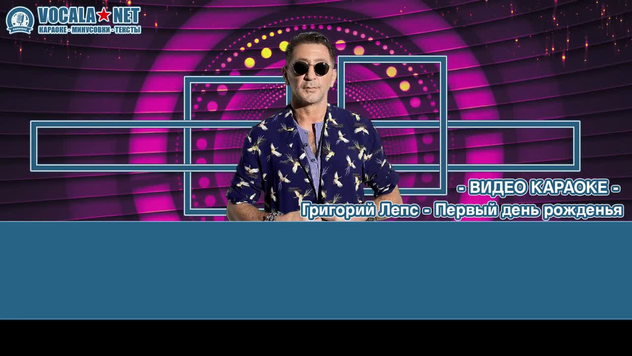 Лепс Григорий - Первый день рождения (видео караоке)