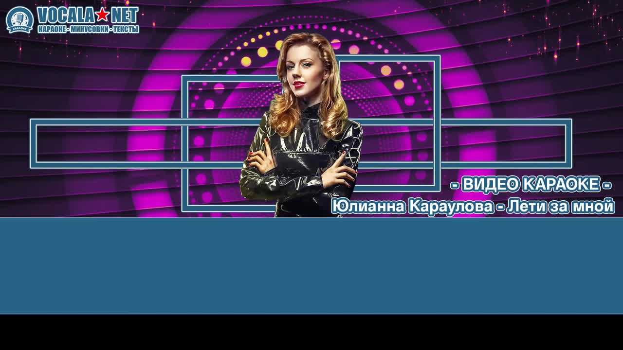 Караулова Юлианна - Лети за мной (видео караоке)