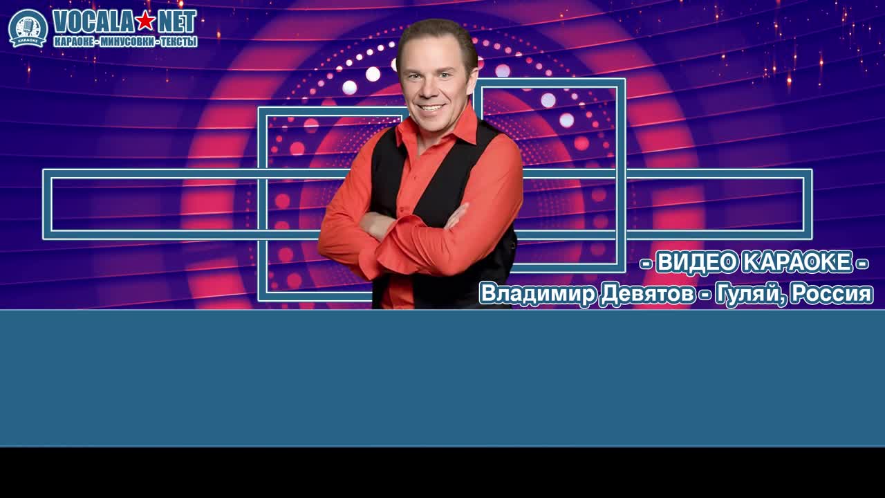 Девятов Владимир - Гуляй, Россия (видео караоке)