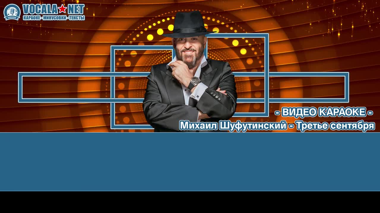 Шуфутинский Михаил - Третье сентября (видео караоке)