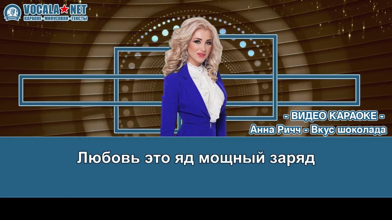 Ричч Анна - Вкус шоколада (видео караоке)