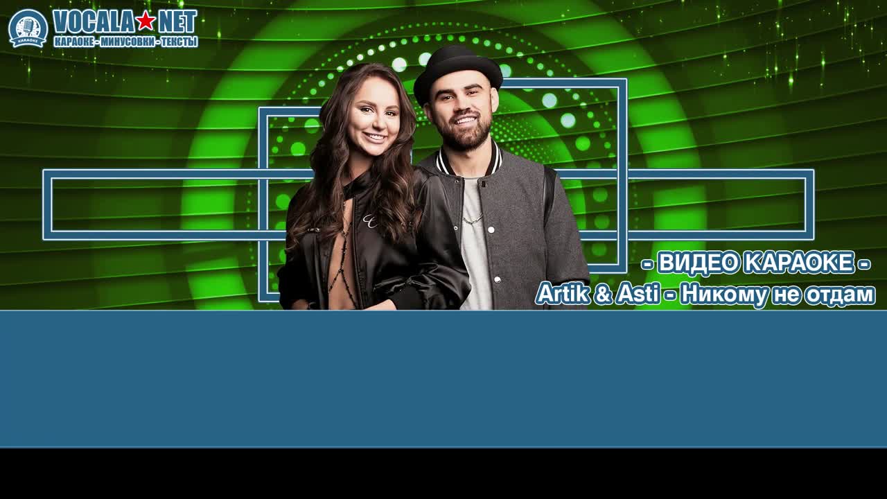 Artik & Asti - Никому не отдам (видео караоке)