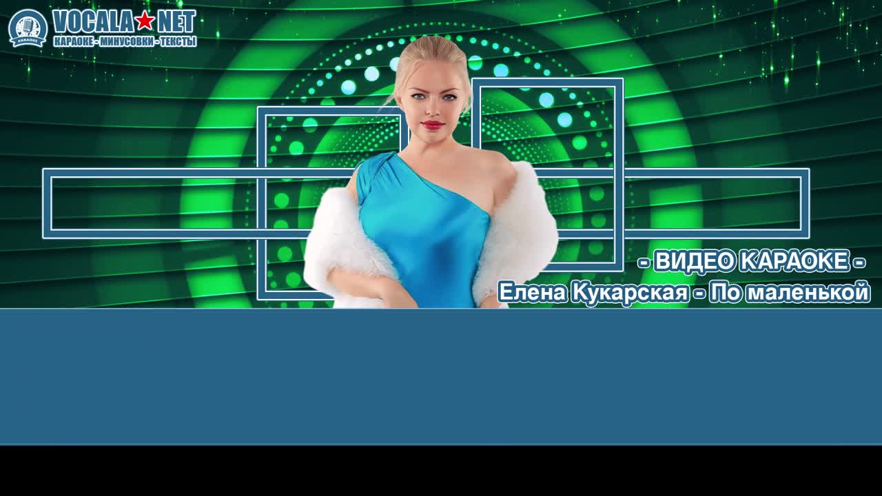Кукарская Елена - По маленькой (видео караоке)