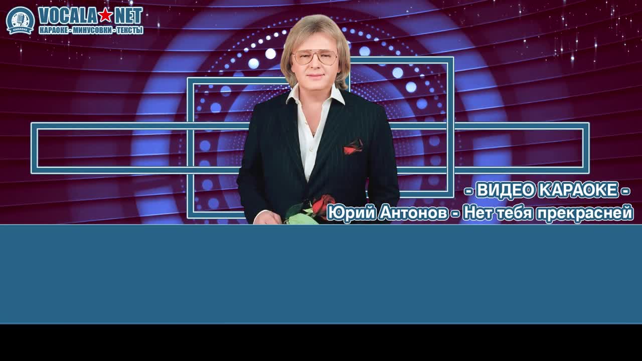 Антонов Юрий - Нет тебя прекрасней (видео караоке)