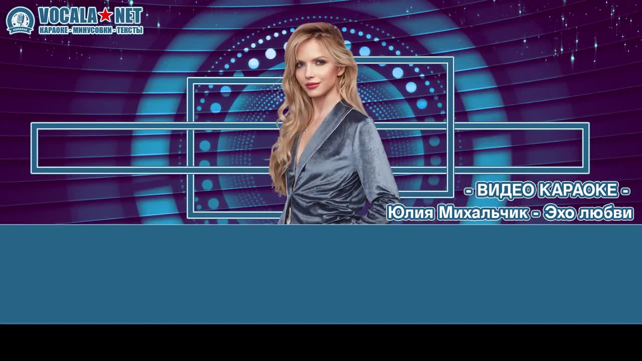 Михальчик Юлия - Эхо любви (видео караоке)