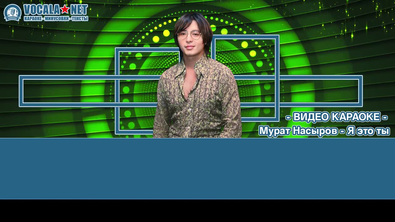 Насыров Мурат - Я это ты (видео караоке)