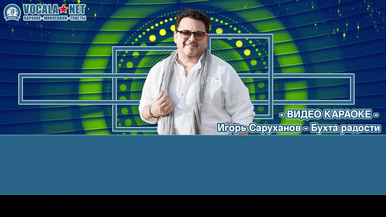 Саруханов Игорь - Бухта радости (видео караоке)