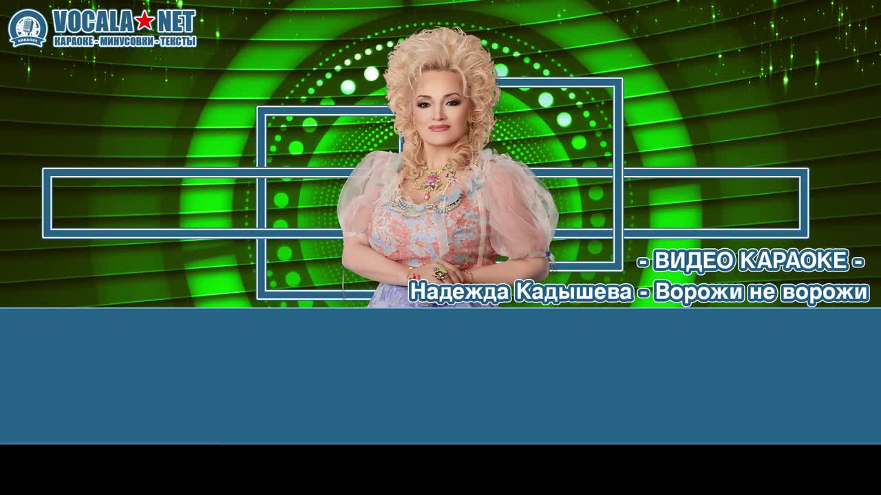 Кадышева Надежда - Ворожи не ворожи (видео караоке)