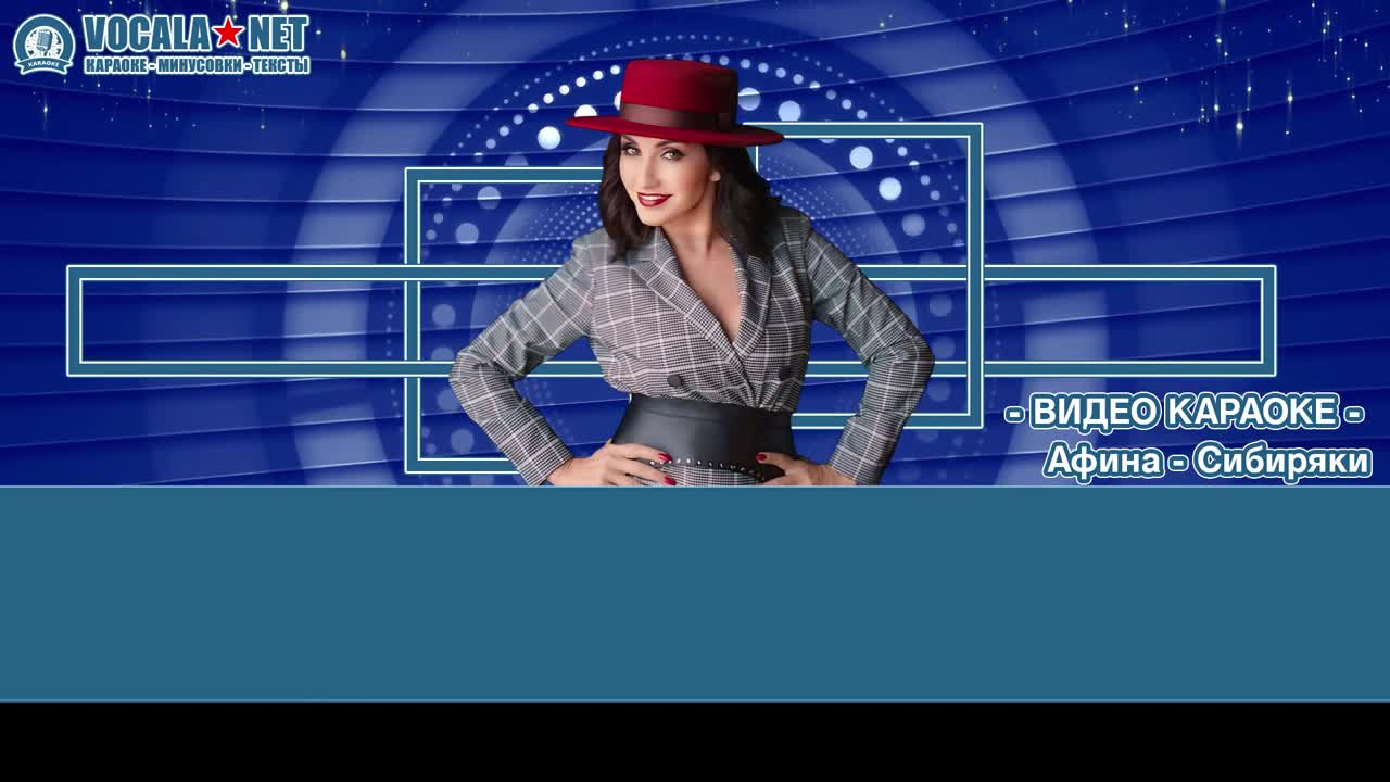 Афина - Сибиряки (видео караоке)