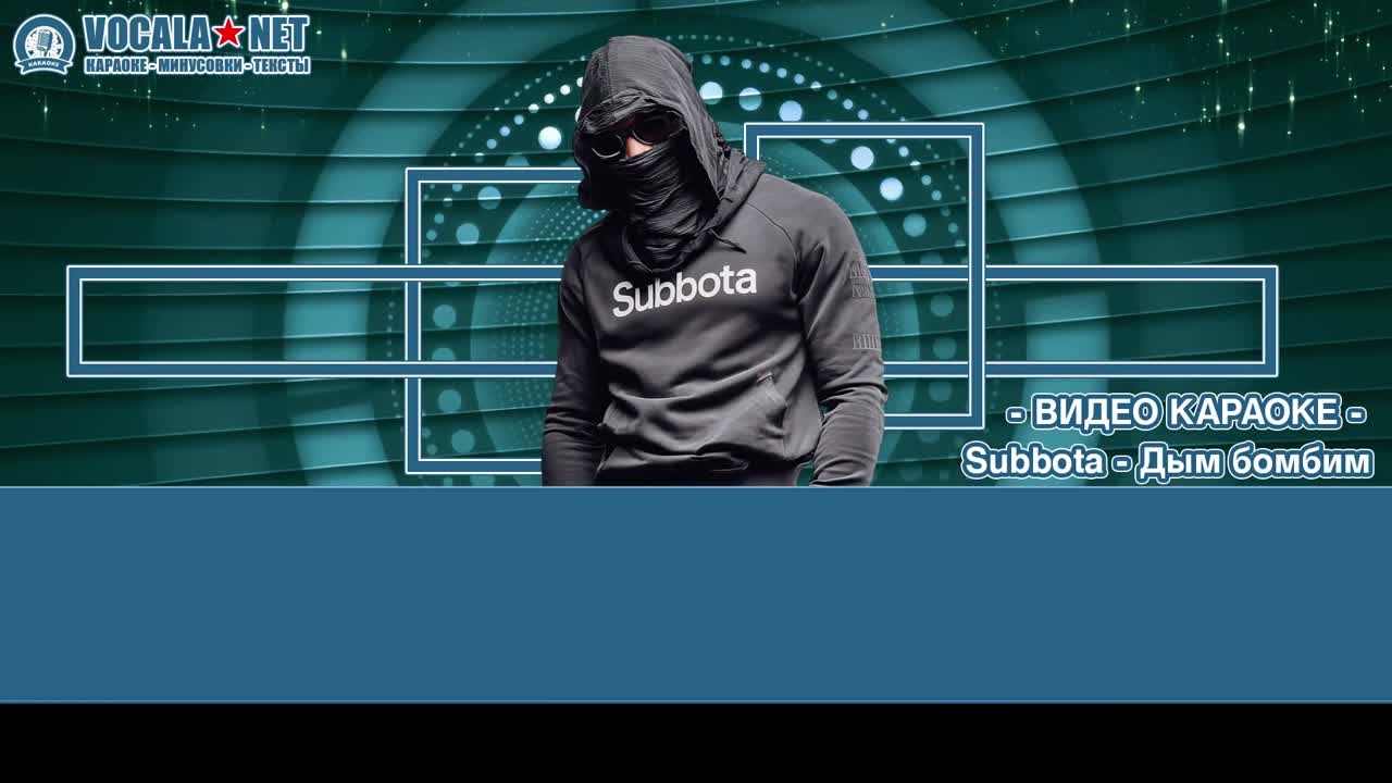 Subbota - Дым бомбим (видео караоке)