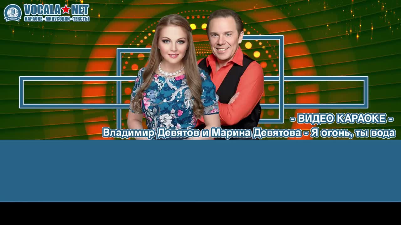 Девятов Владимир и Девятова - Я огонь, ты вода (видео караоке)