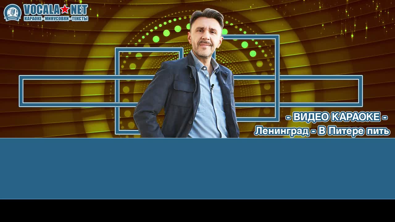 Ленинград - В Питере пить (видео караоке)