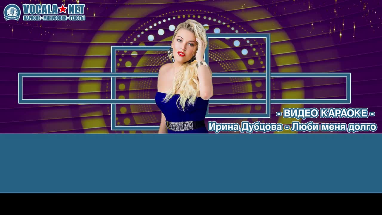 Дубцова Ирина - Люби меня долго (видео караоке)