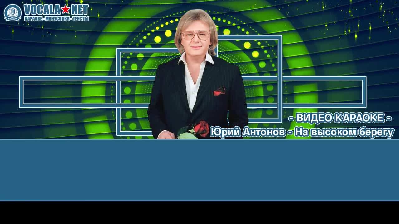 Антонов Юрий - На высоком берегу (видео караоке)