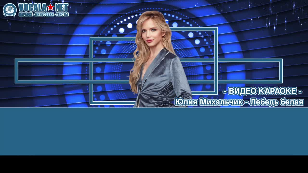 Михальчик Юлия - Лебедь белая (видео караоке)