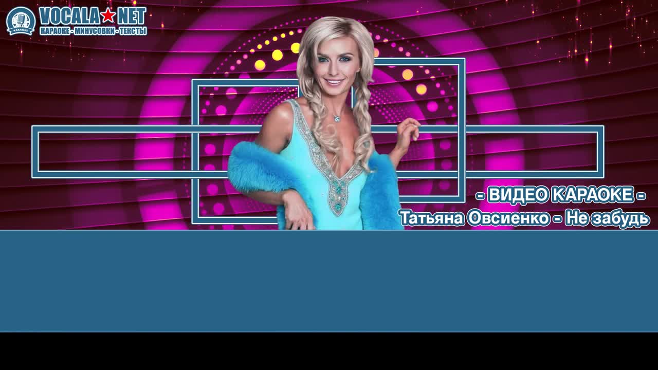 Овсиенко Татьяна - Не забудь (видео караоке)