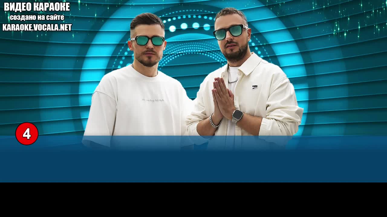 Galibri&Mavik - Федерико Феллини (видео караоке)
