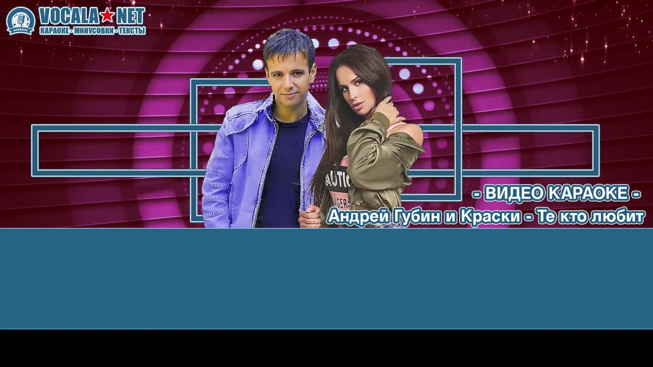 Губин Андрей и Краски - Те кто любит (видео караоке)