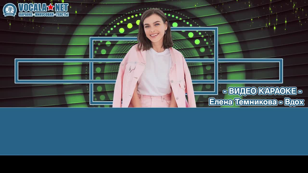 Темникова Лена - Вдох (видео караоке)