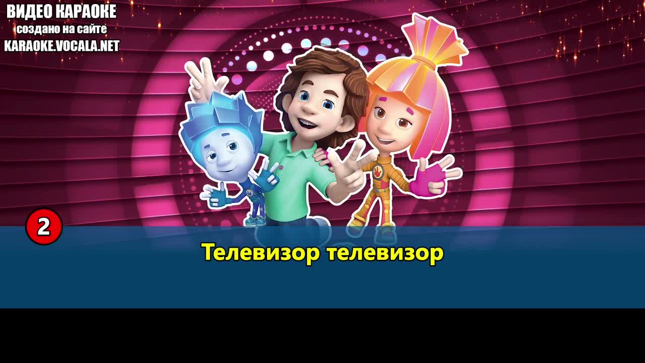 Фиксики - Помогатор (видео караоке)
