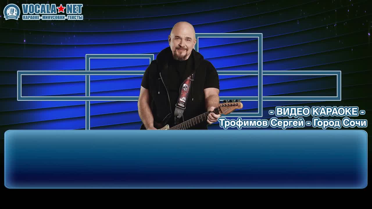 Трофим - Город Сочи (видео караоке)