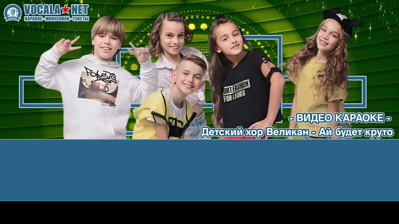 Детский хор Великан - Ай, будет круто (видео караоке)