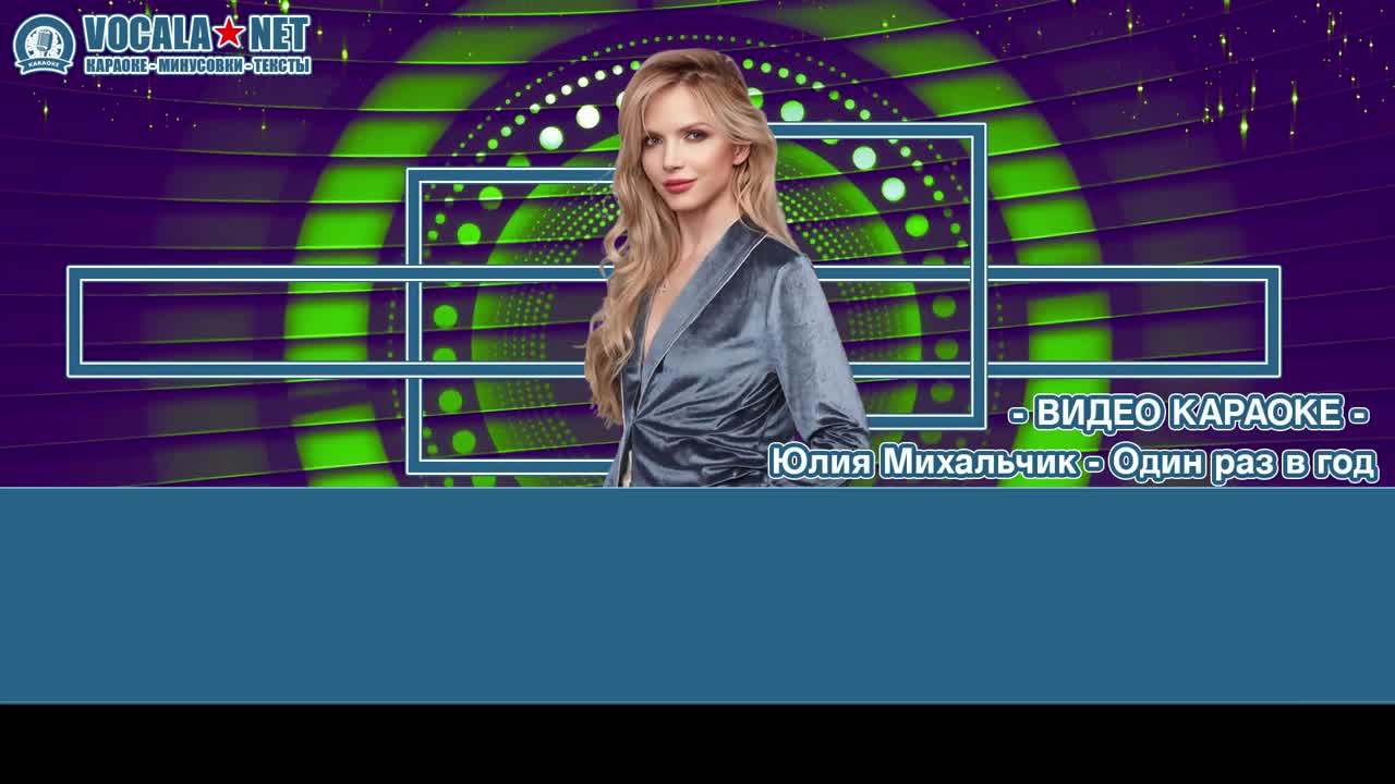 Михальчик Юлия - Один раз в год (видео караоке)