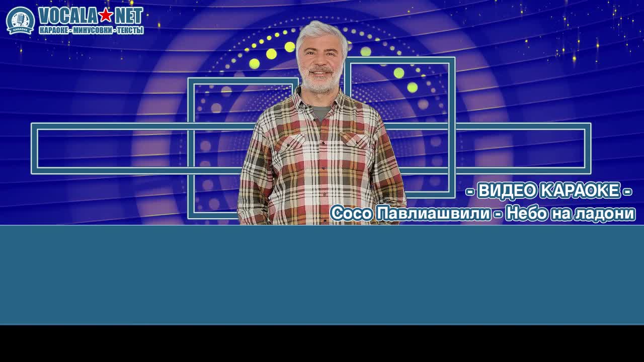 Павлиашвили Сосо - Небо на ладони (видео караоке)