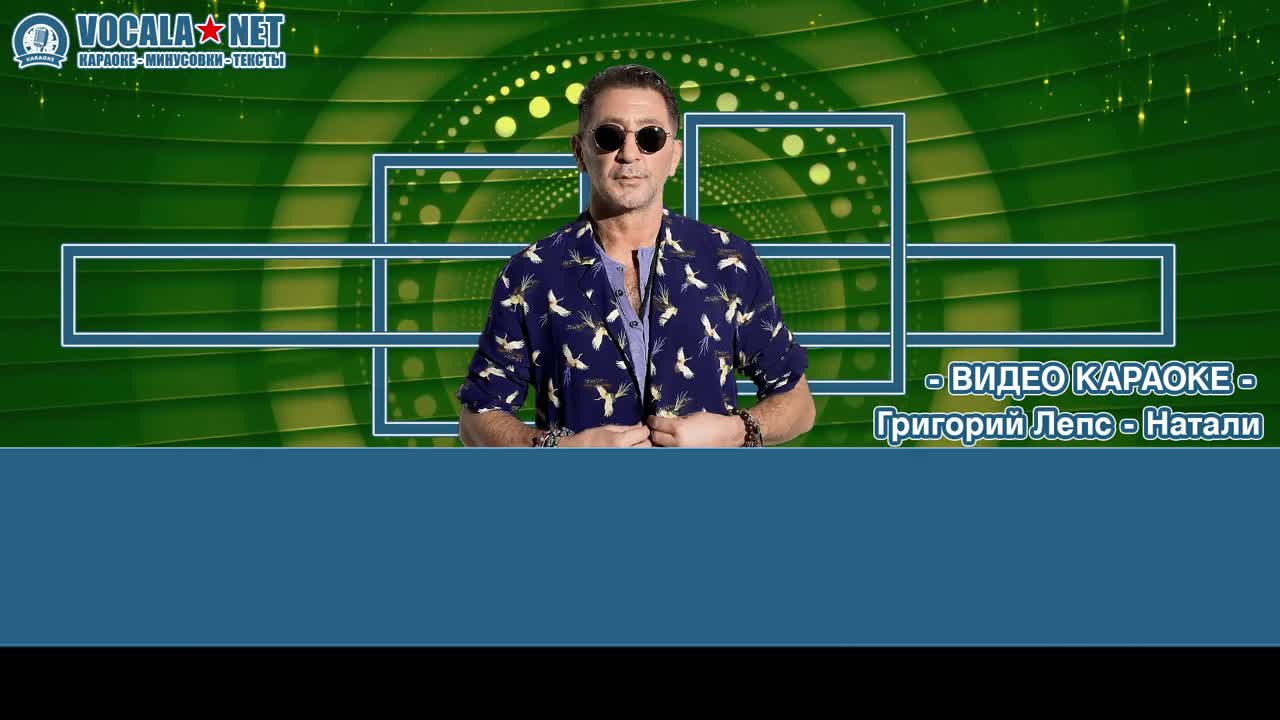 Лепс Григорий - Натали (видео караоке)