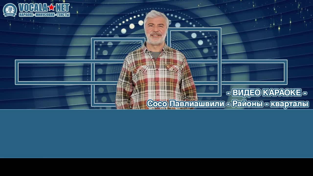 Павлиашвили Сосо - Районы кварталы (видео караоке)