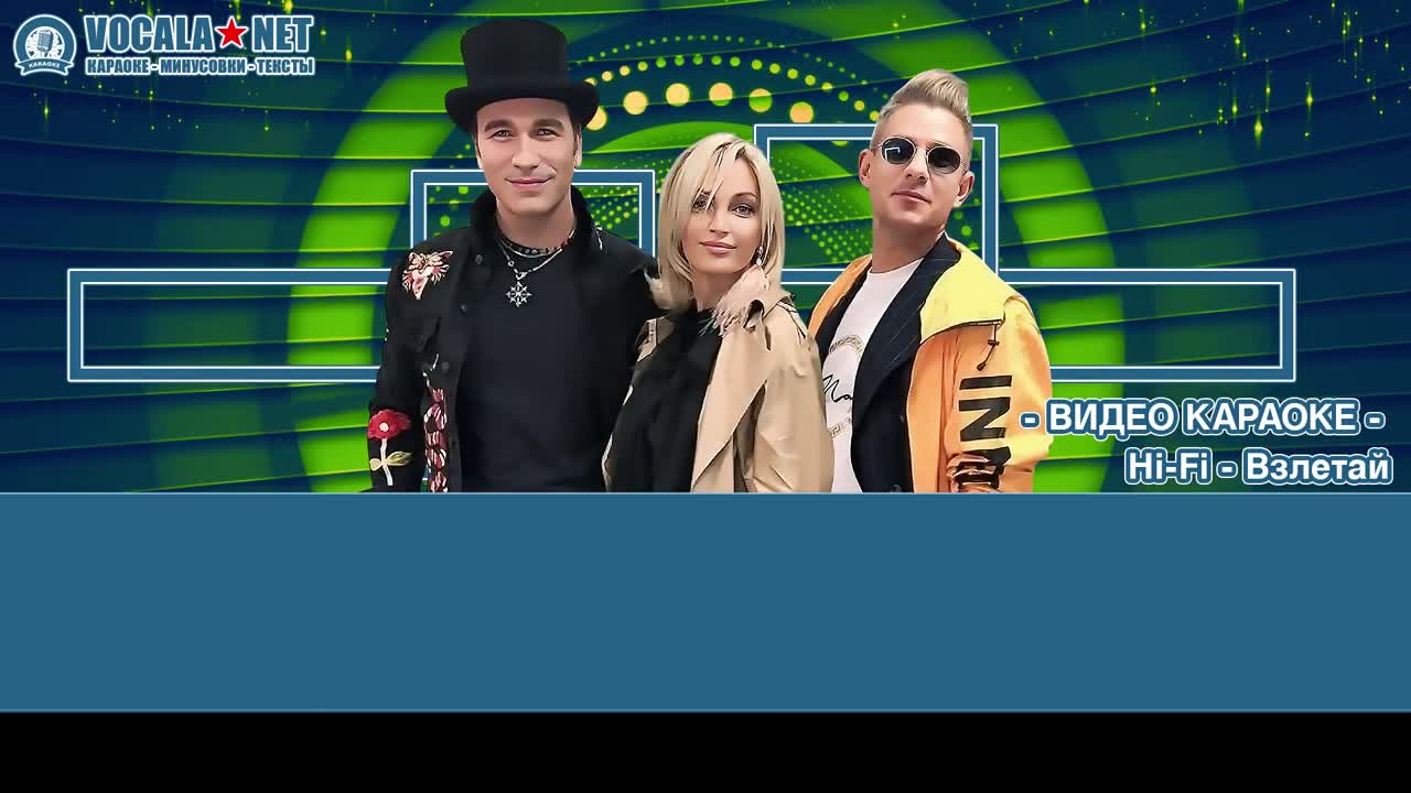 Hi-Fi - Взлетай (видео караоке)