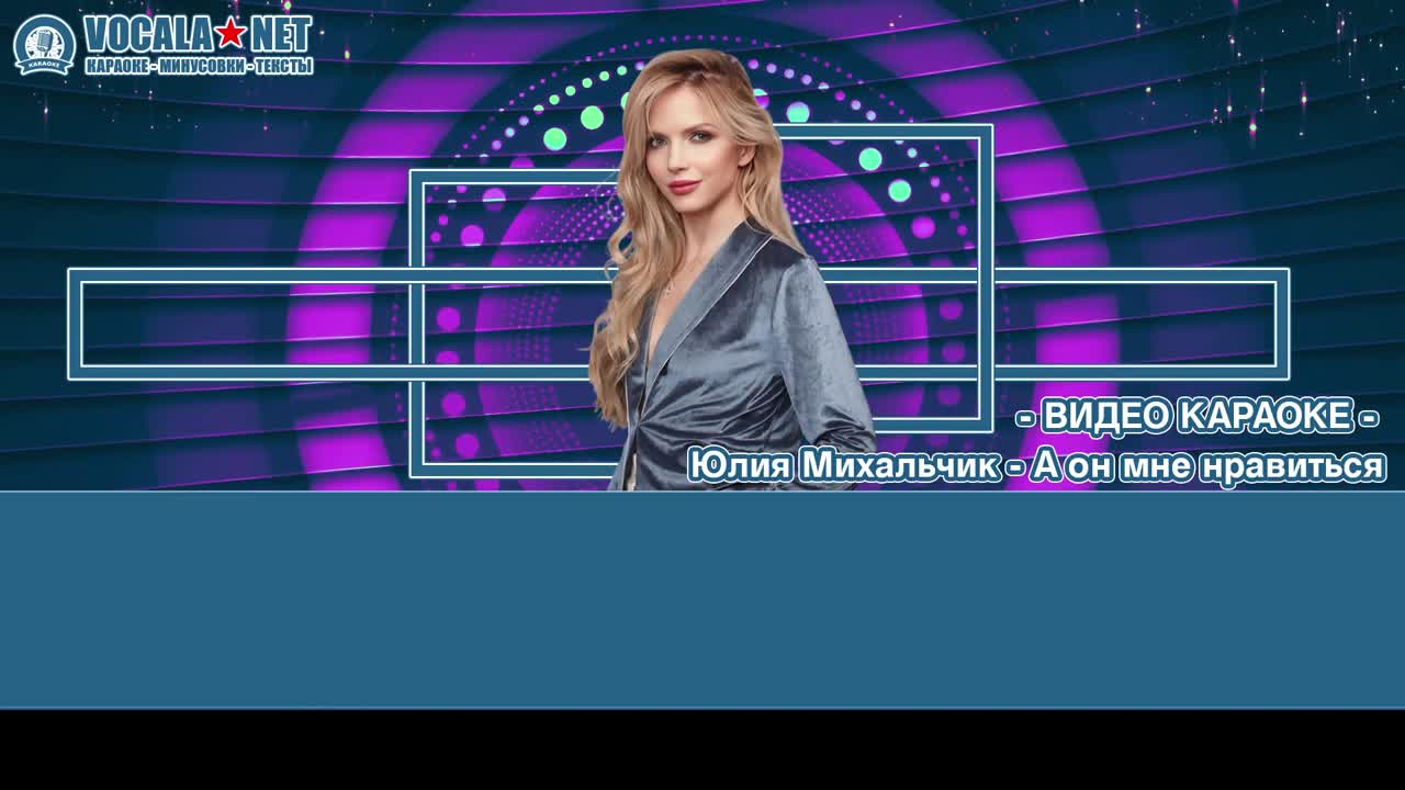 Михальчик Юлия - А он мне нравиться (видео караоке)