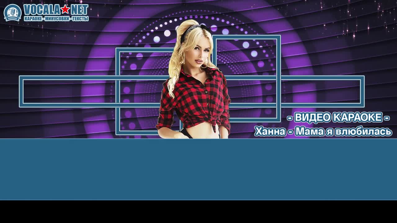 Ханна - Мама я влюбилась (видео караоке)