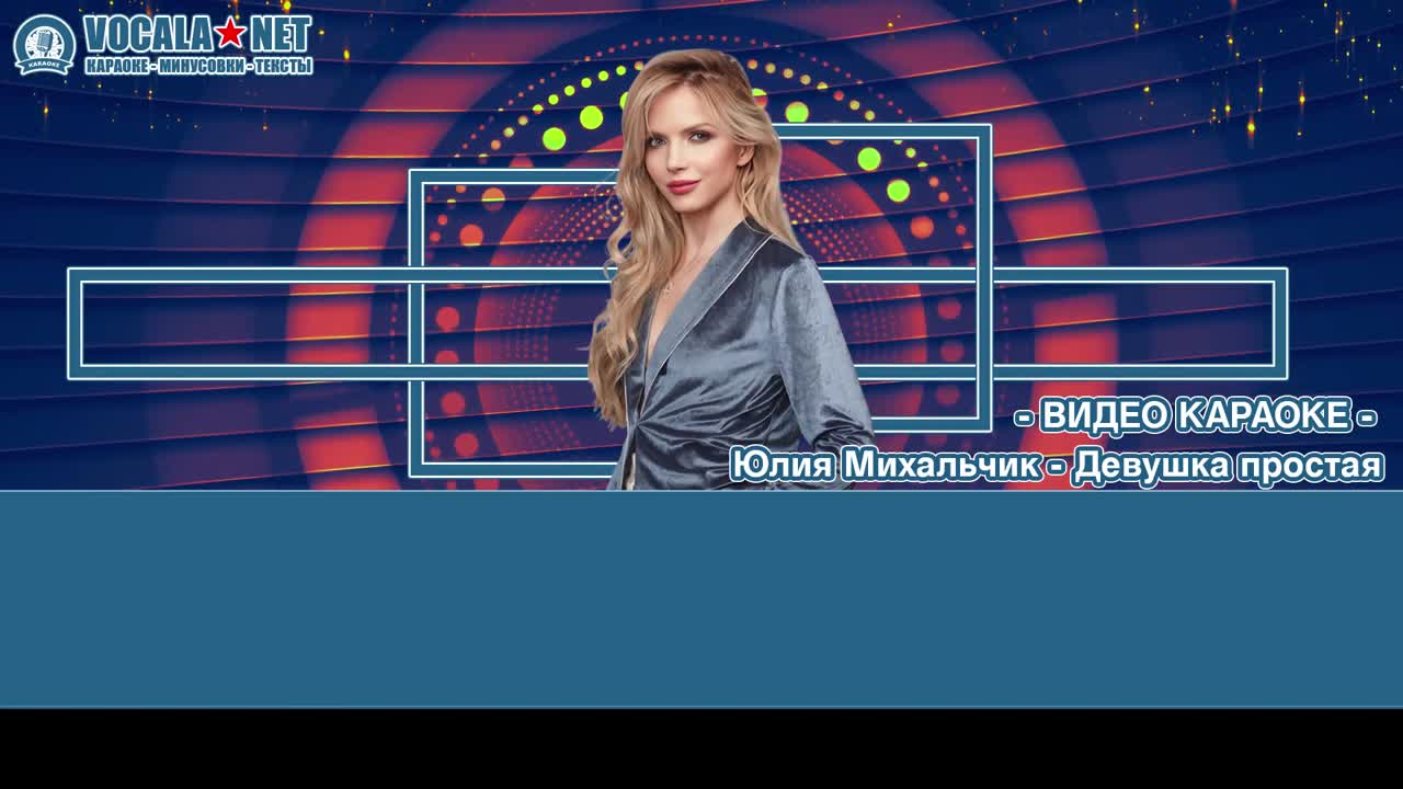 Михальчик Юлия - Девушка простая (видео караоке)