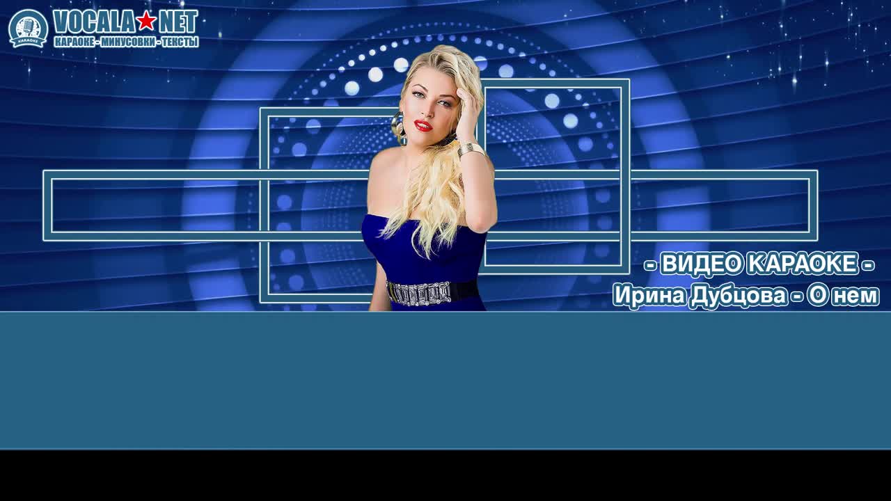 Дубцова Ирина - О нем (видео караоке)
