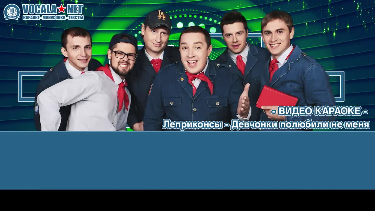 Леприконсы - Девчонки полюбили не меня (видео караоке)