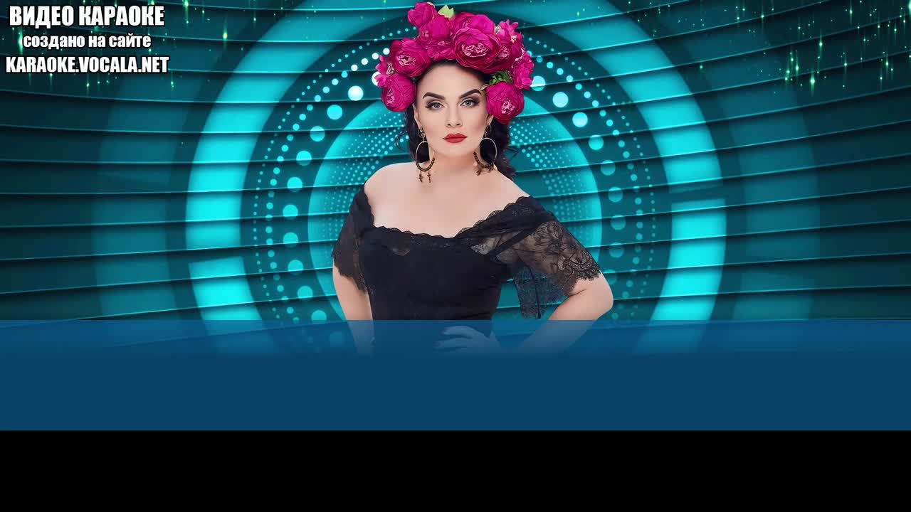 Ваенга Елена - Гуцулочка (видео караоке)