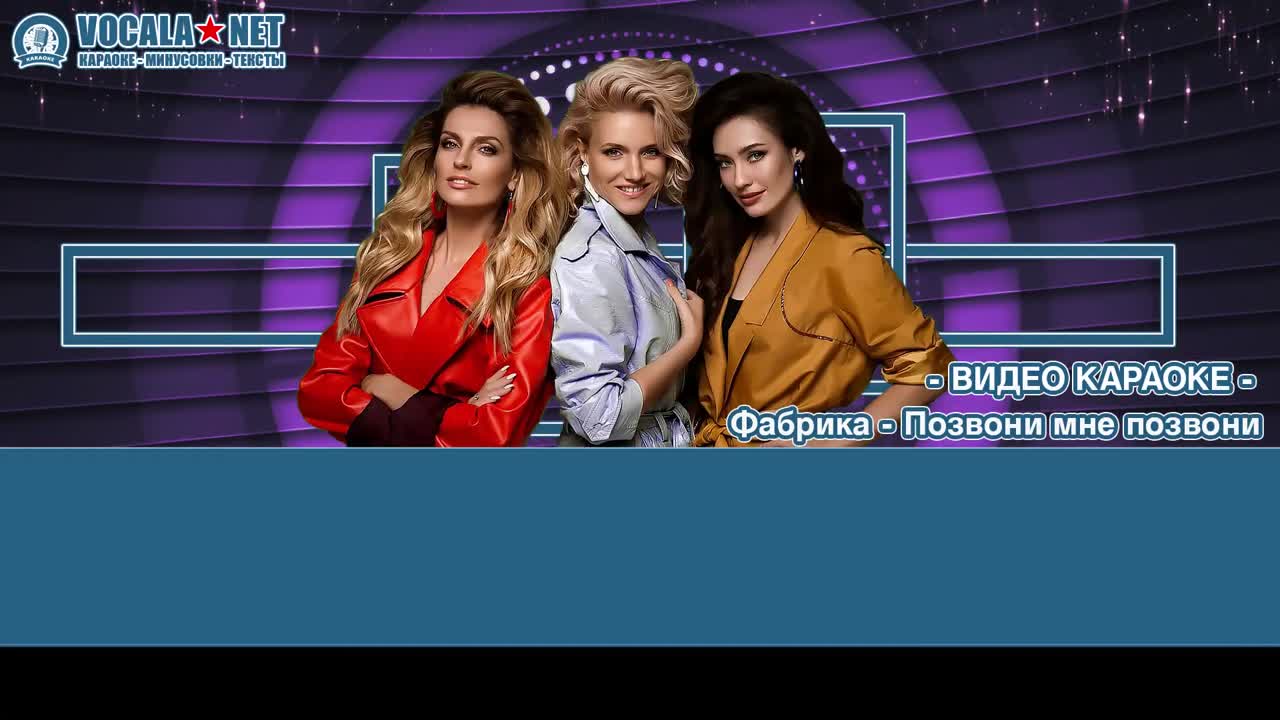 Фабрика - Позвони мне, позвони (видео караоке)