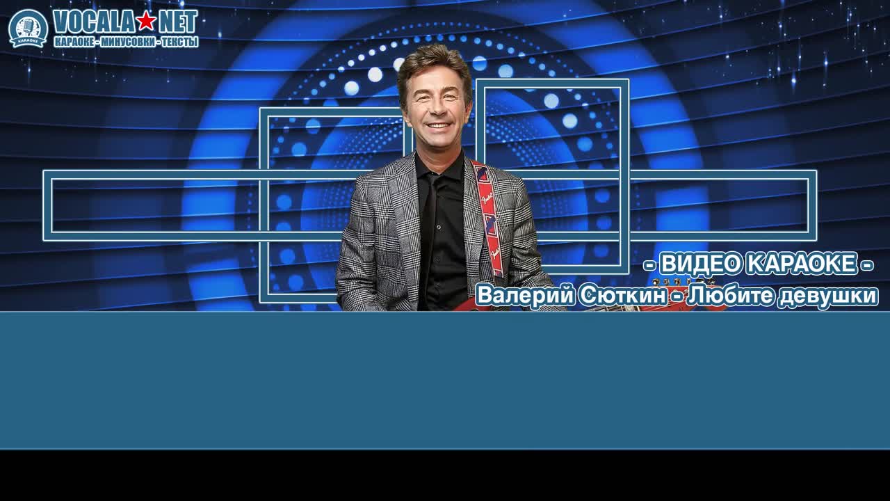 Сюткин Валерий - Любите девушки (видео караоке)