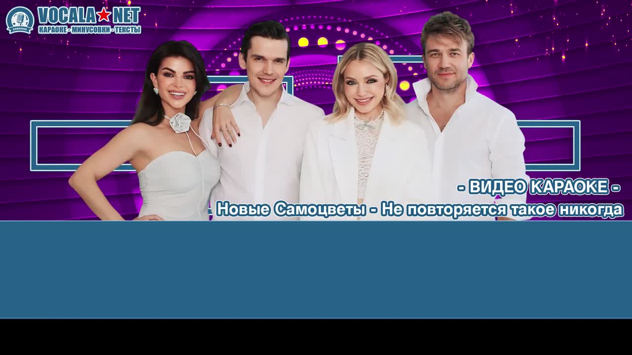 Маликова Инна и Новые самоцветы - Не повторяется такое никогда (видео караоке)