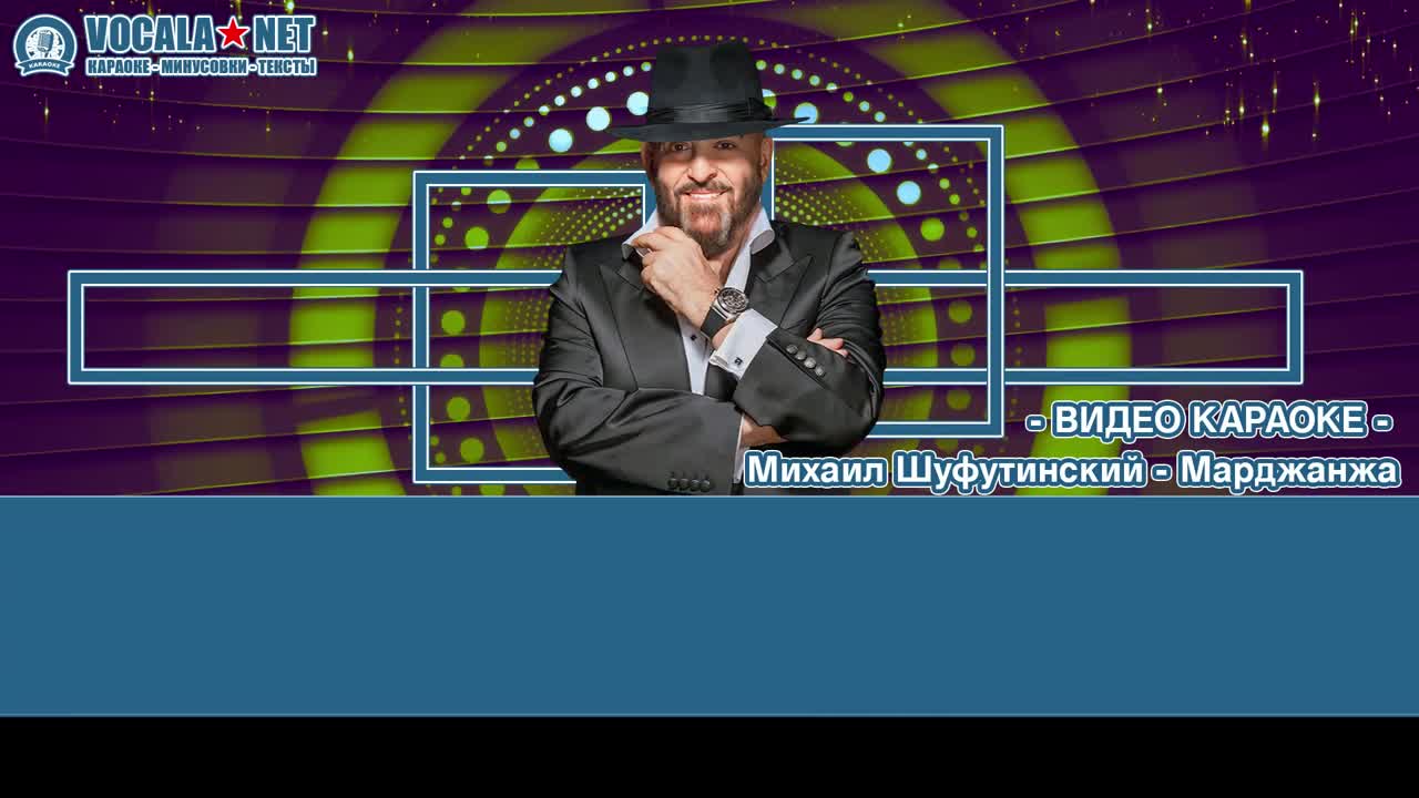 Шуфутинский Михаил - Марджанжа (видео караоке)