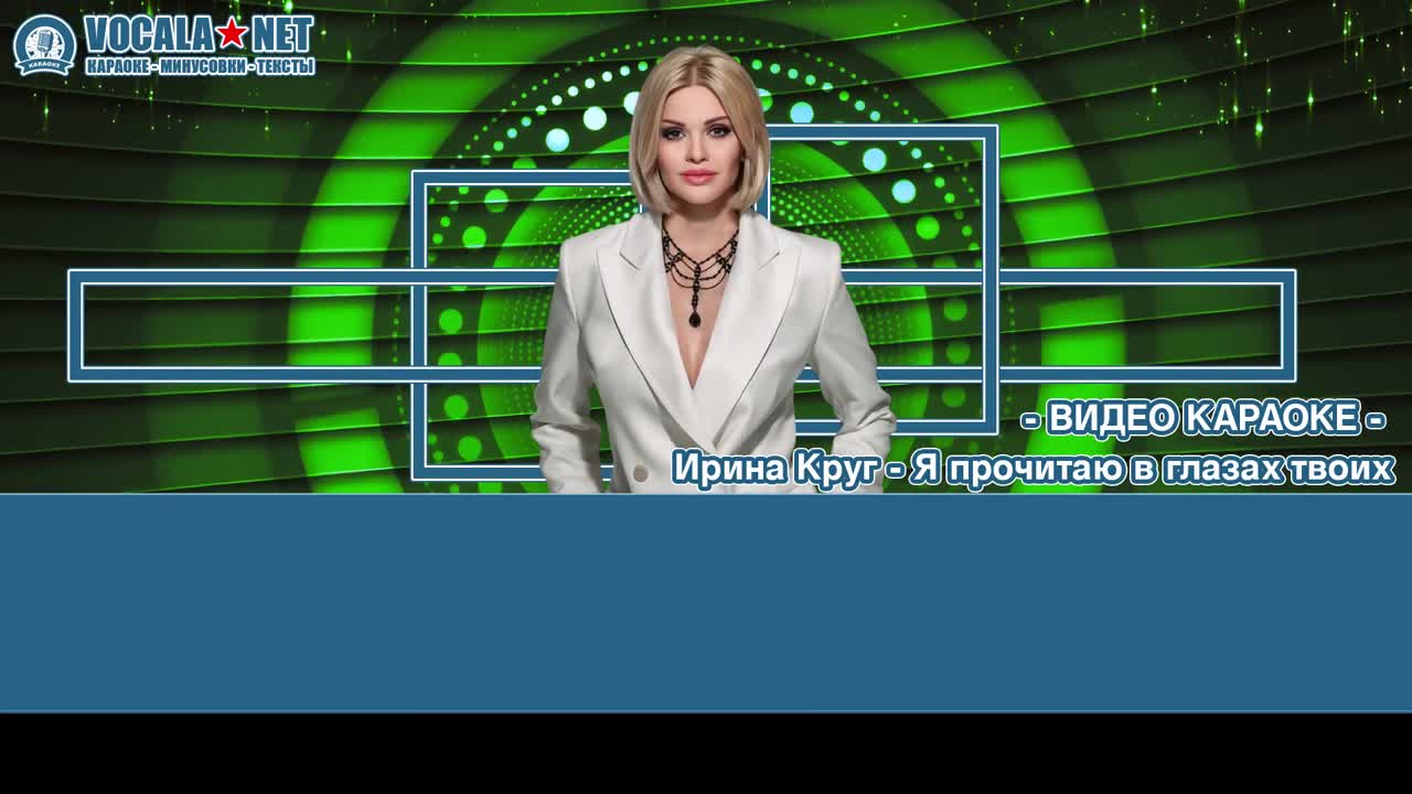 Круг Ирина - Я прочитаю в глазах твоих (видео караоке)