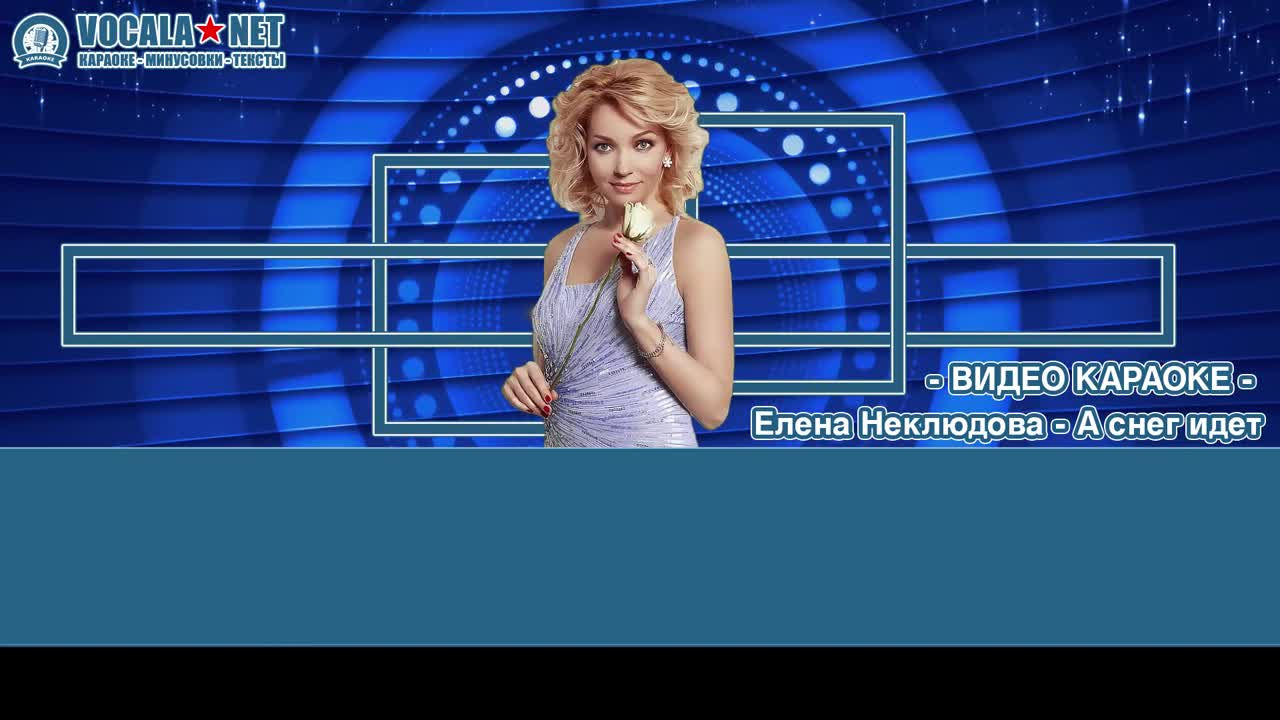 Неклюдова Елена - А снег идет (видео караоке)