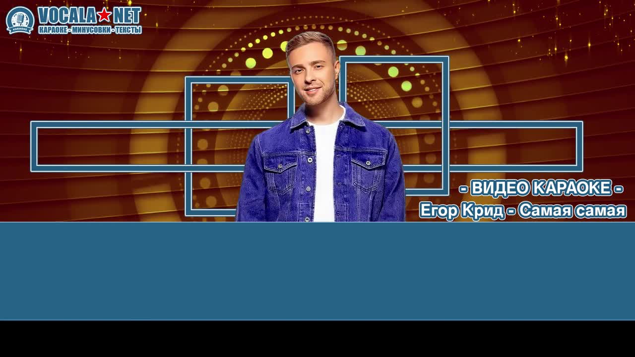 Крид Егор - Самая (видео караоке)