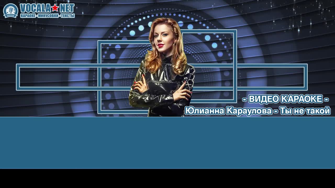 Караулова Юлианна - Ты не такой (видео караоке)