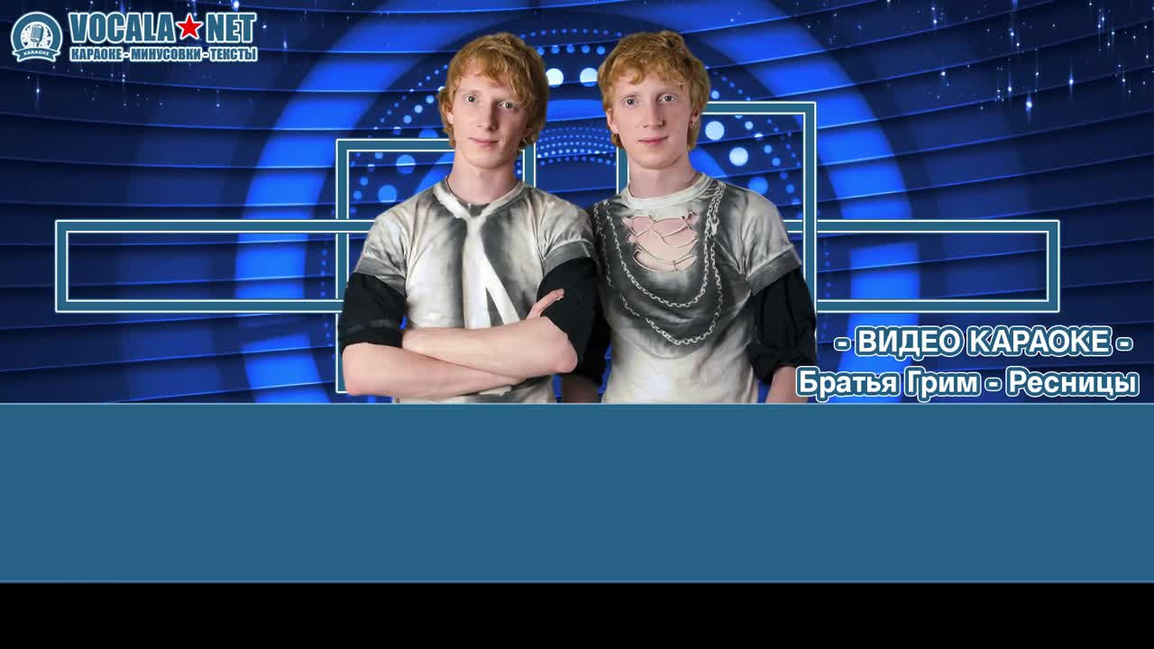 Братья Гримм - Ресницы (видео караоке)
